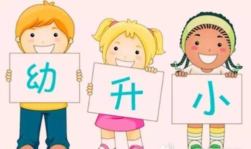 2018幼升小最強(qiáng)攻略 明年5月前家長(zhǎng)該干些啥
