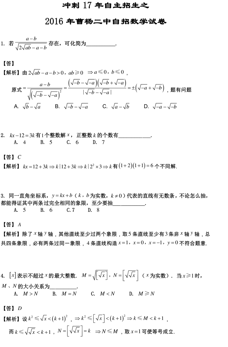 四校八大自招考真題 2016曹楊二中自招考數(shù)學(xué)卷解析