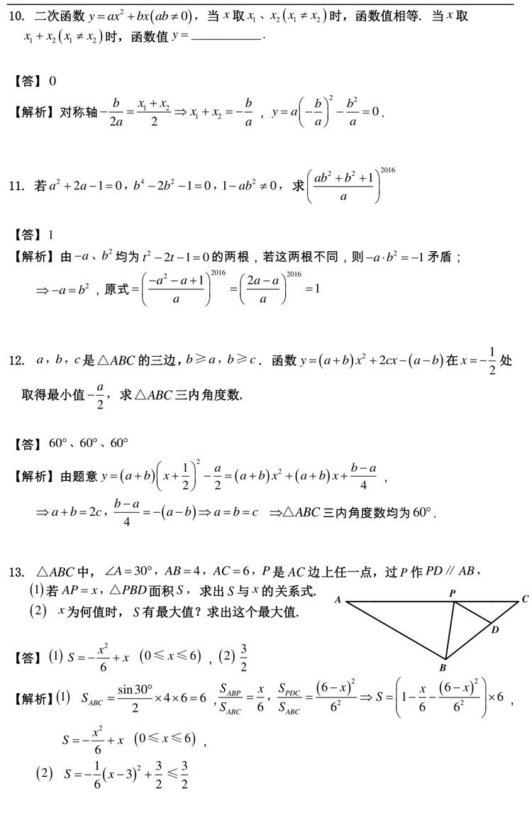 四校八大自招考真題 2016曹楊二中自招考數(shù)學(xué)卷解析