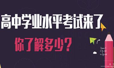 2018高中學業(yè)考結束 看看專家如何點評