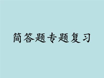 滿分全靠背！中考物理簡答題匯總