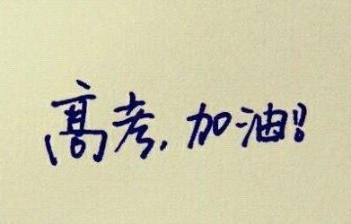 華二、建平、進(jìn)才名師支招高考語數(shù)英沖刺策略