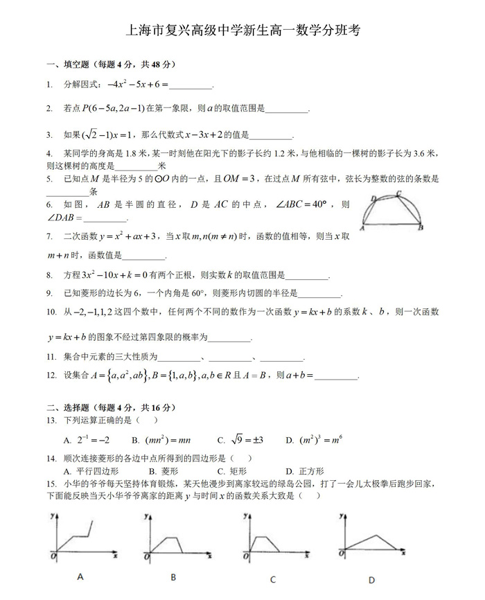 沖刺重點(diǎn)班-上海市復(fù)興高級(jí)中學(xué)17年高一數(shù)學(xué)分班考試卷