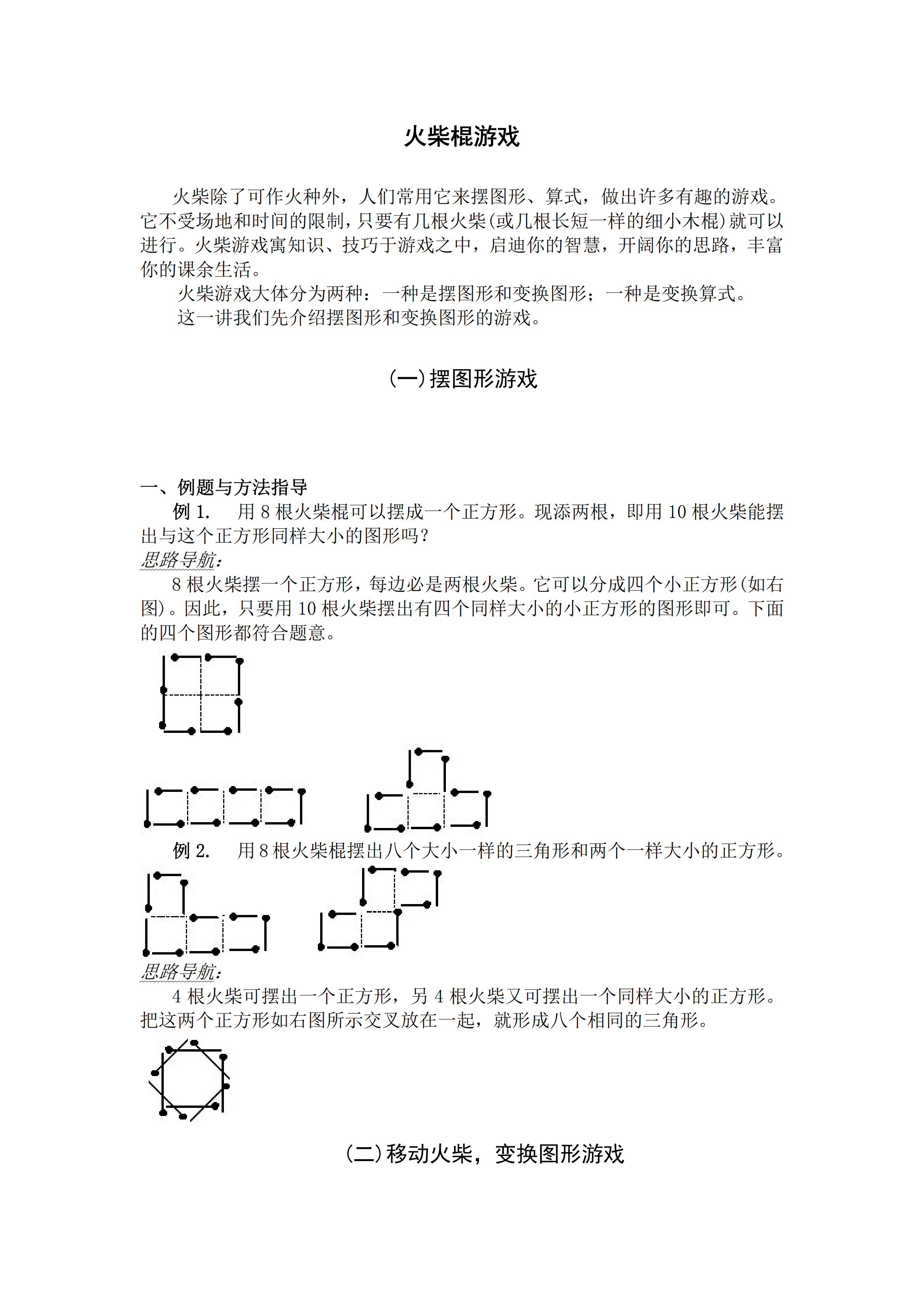 小升初數(shù)學(xué)復(fù)習(xí)專題四：火柴棍游戲