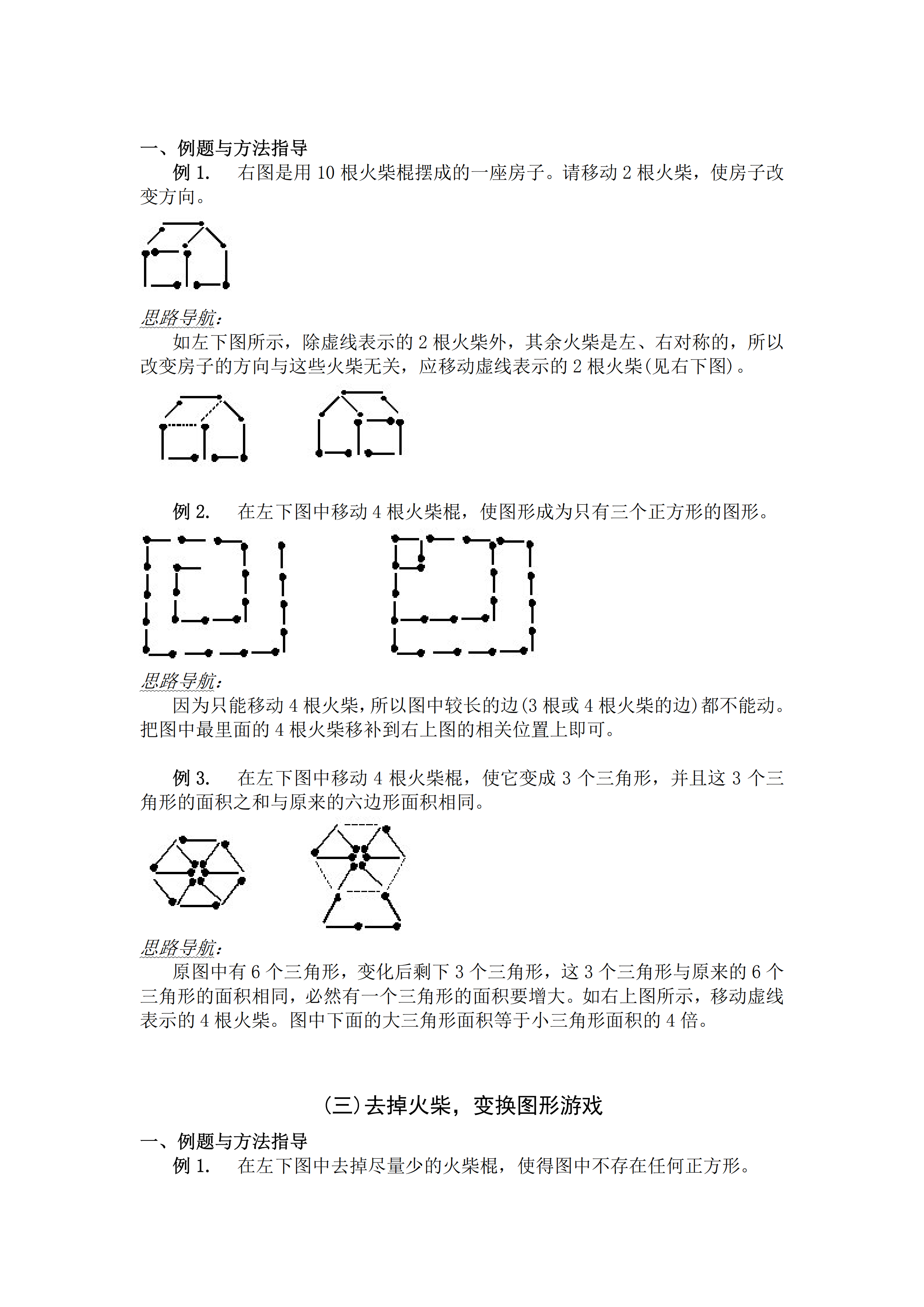 小升初數(shù)學(xué)復(fù)習(xí)專題四：火柴棍游戲