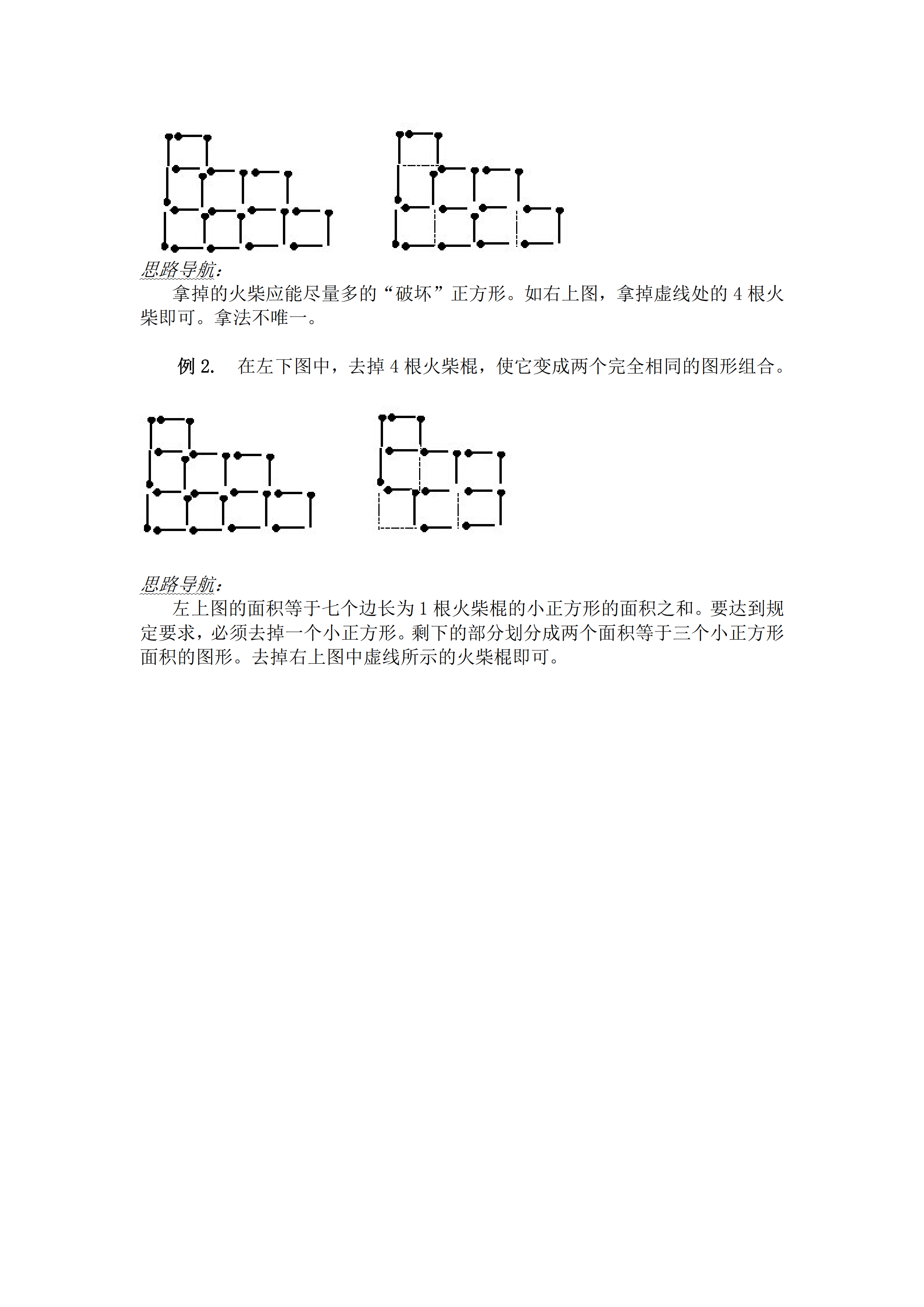 小升初數(shù)學(xué)復(fù)習(xí)專題四：火柴棍游戲