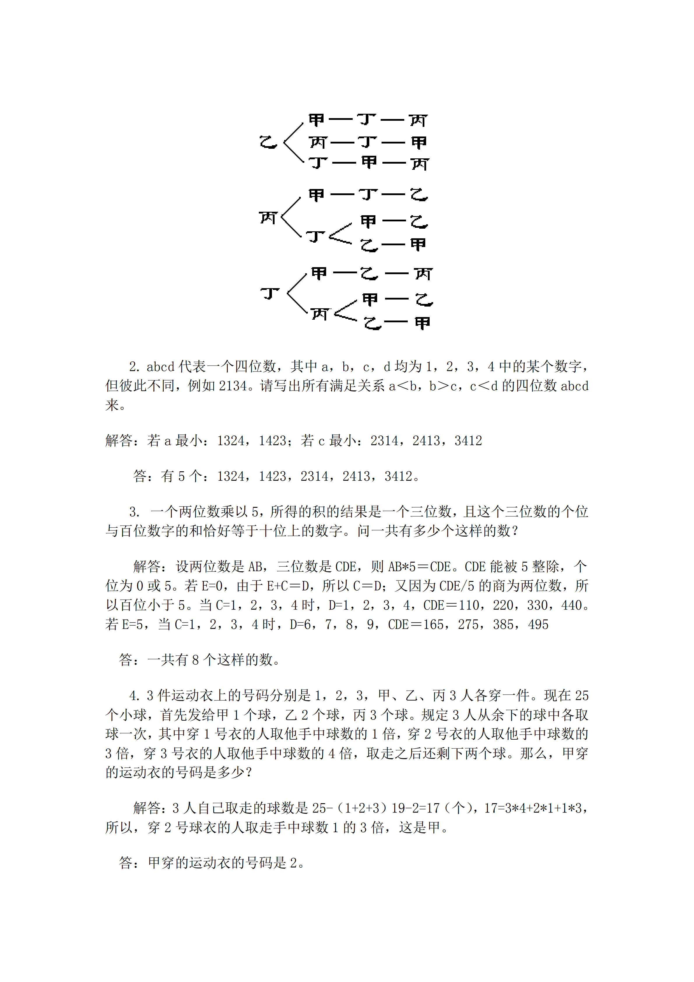 小升初數(shù)學復習專題七：列舉法