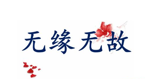 英語(yǔ)如何表達(dá)無(wú)緣無(wú)故？not for nothing的用法