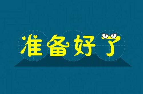 英語中表達(dá)準(zhǔn)備好了除了ready還能怎么說？