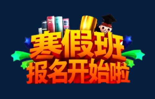 初中生去哪里上英語寒假班好？