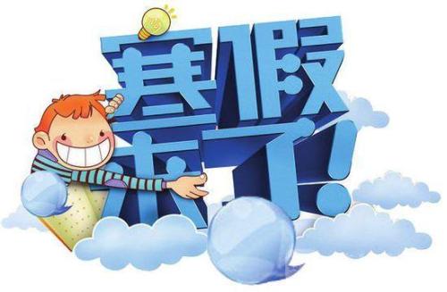 1月23日放寒假！2019上海中小學寒假時間出爐！