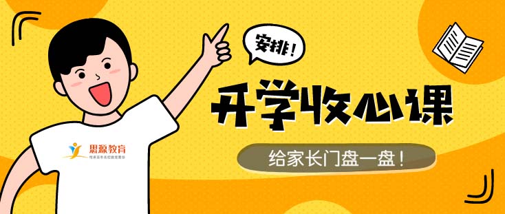 放假頭疼開學(xué)頭更疼!爸媽別急，良方在此！