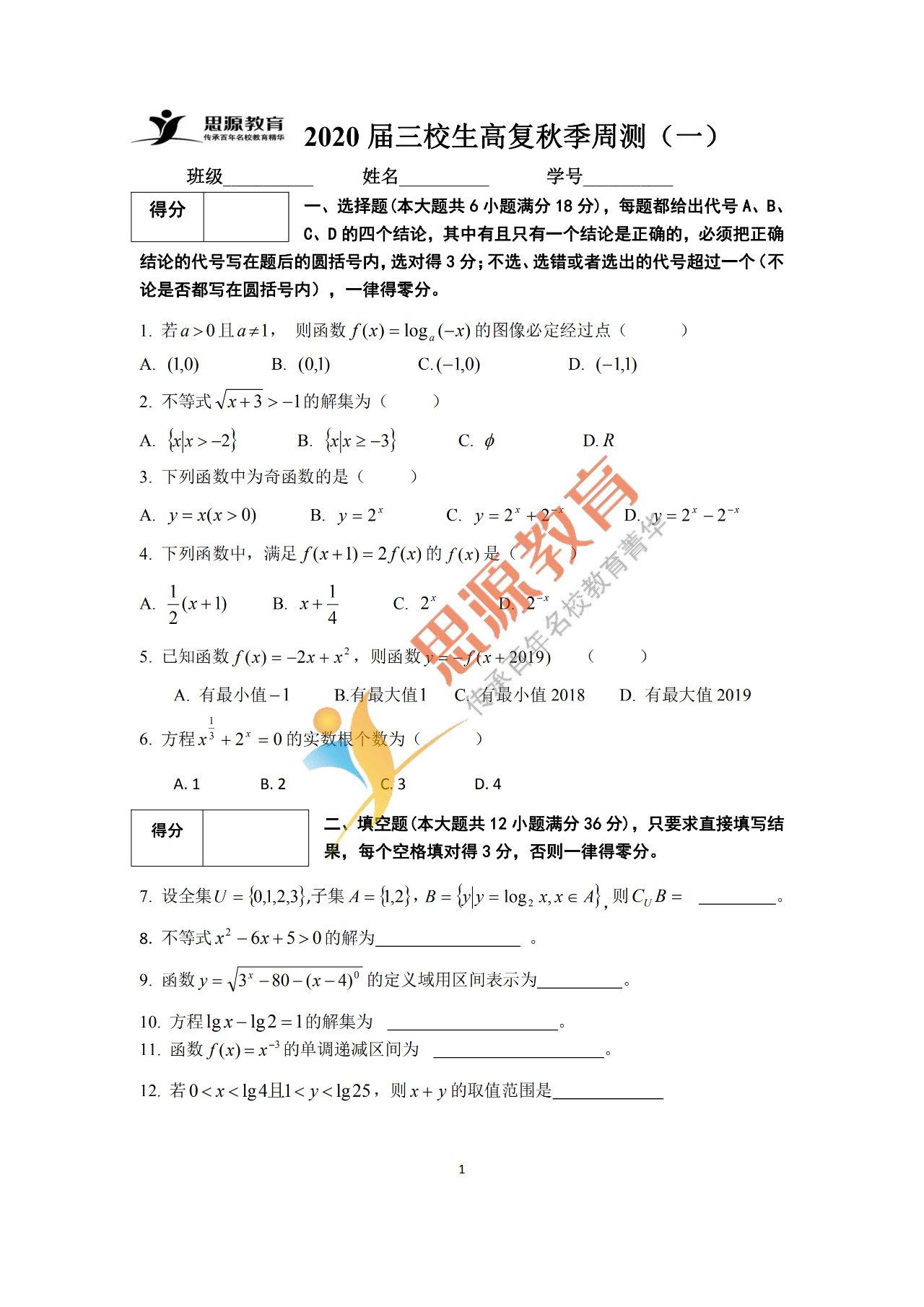 2020屆三校生秋季班數(shù)學(xué)周測（一）試卷解析