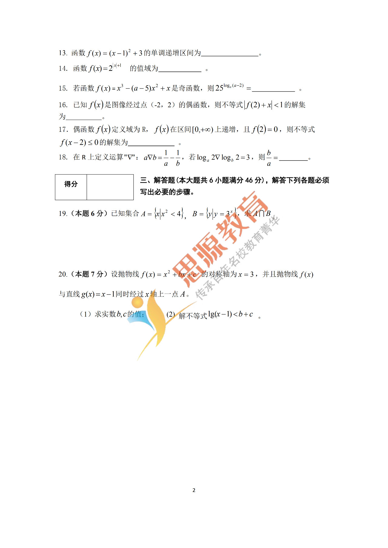 2020屆三校生秋季班數(shù)學(xué)周測（一）試卷解析