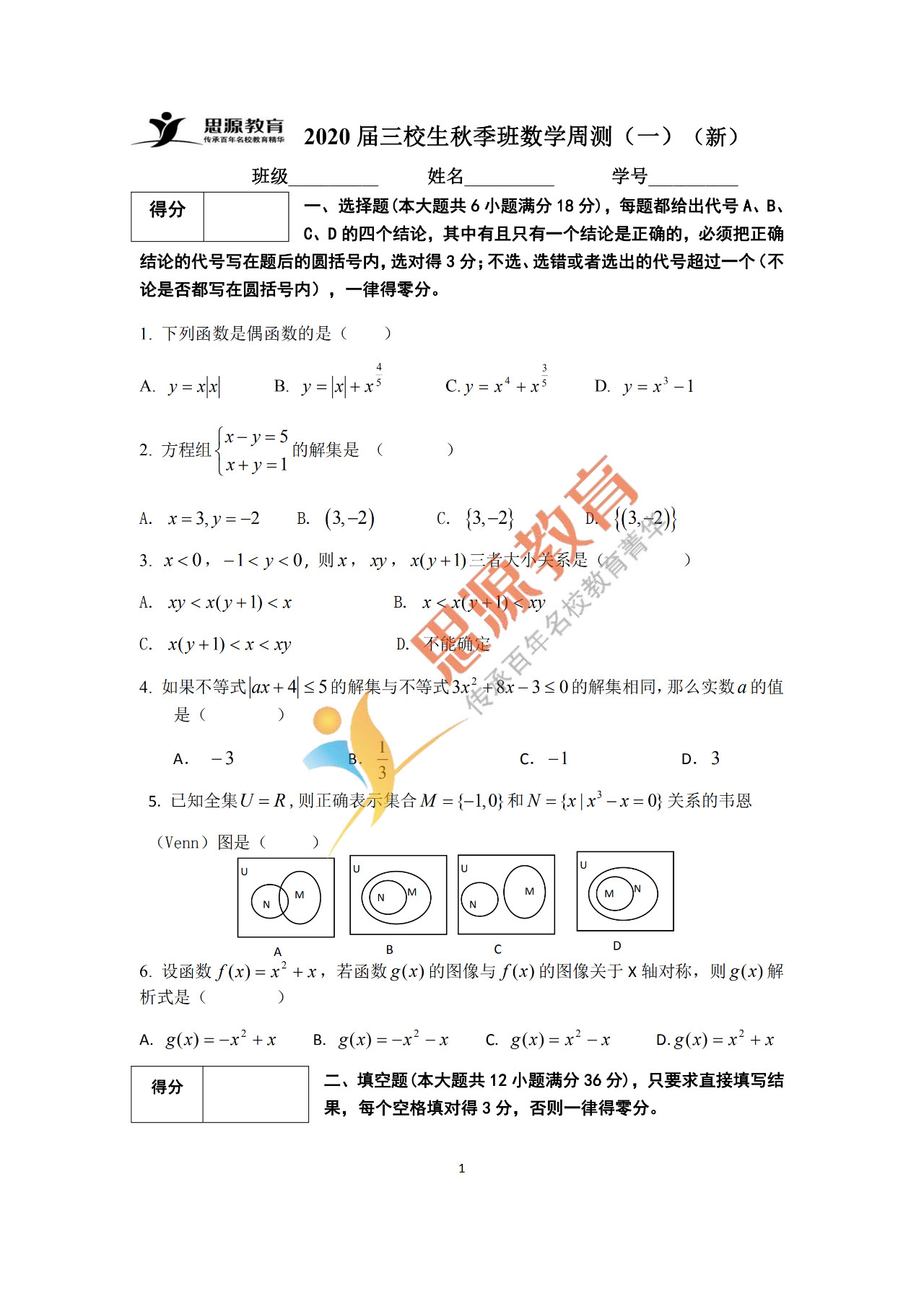 2020屆三校生秋季班數(shù)學(xué)周測（一）試卷解析