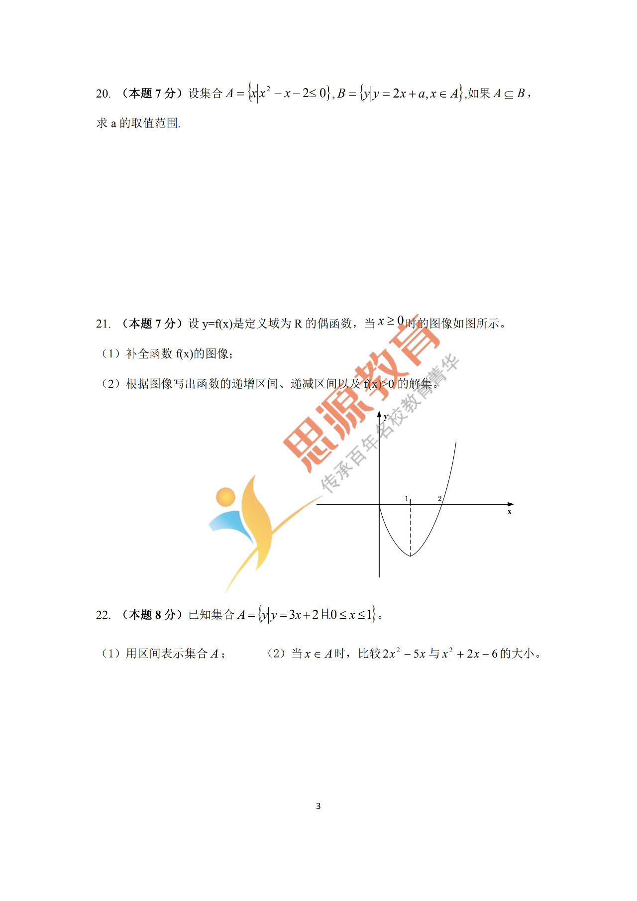 2020屆三校生秋季班數(shù)學(xué)周測（一）試卷解析