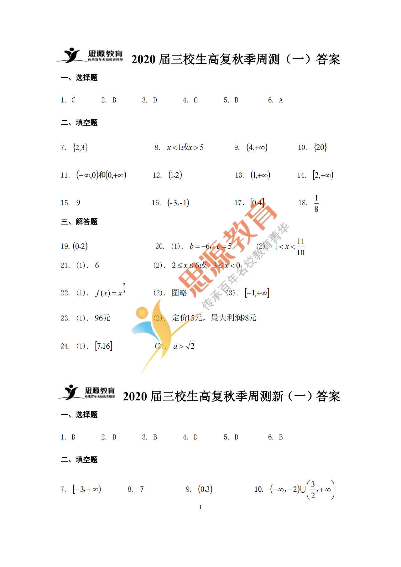 2020屆三校生秋季班數(shù)學(xué)周測（一）試卷解析