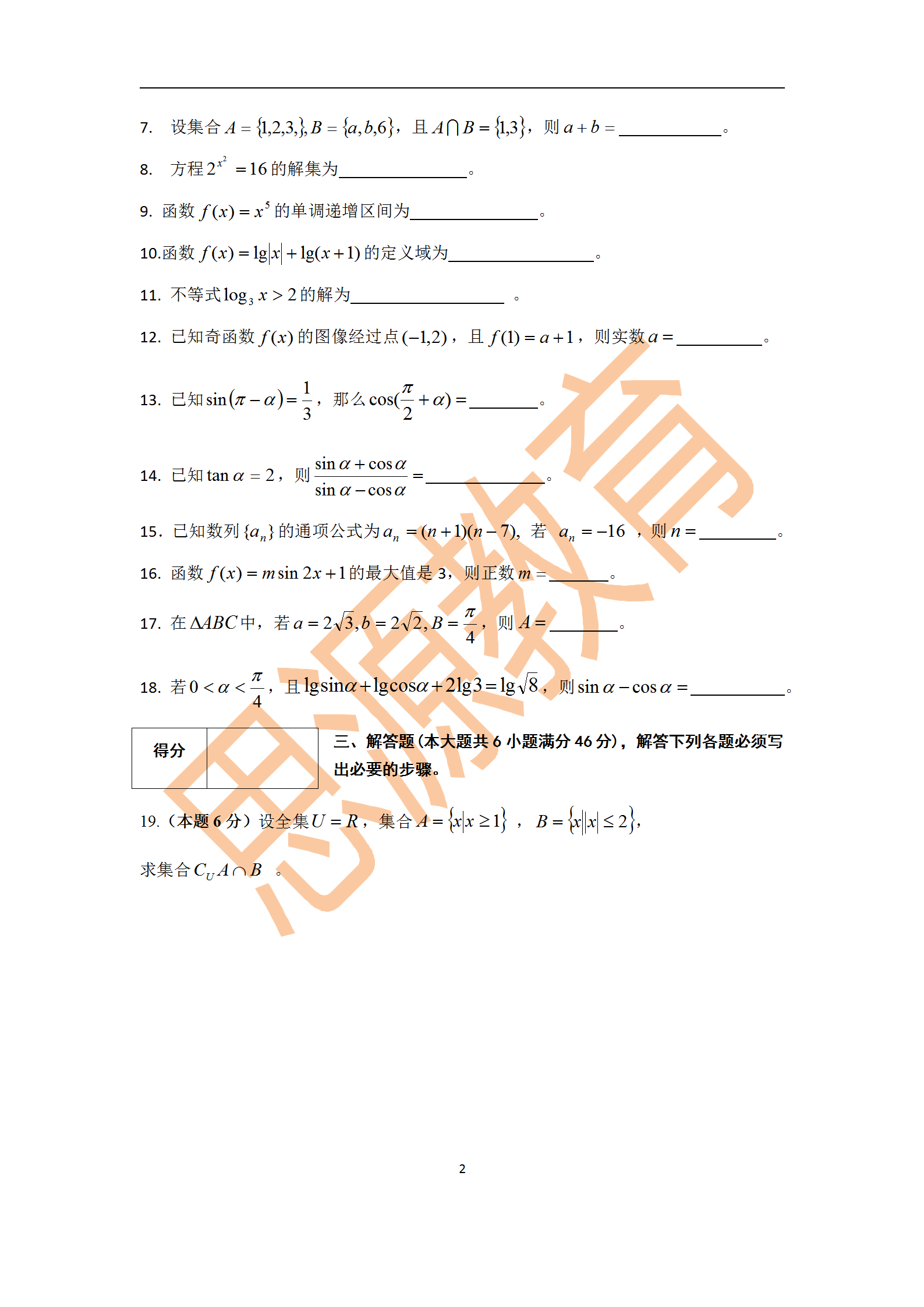 2020屆三校生秋季班數(shù)學周測（二）試卷解析