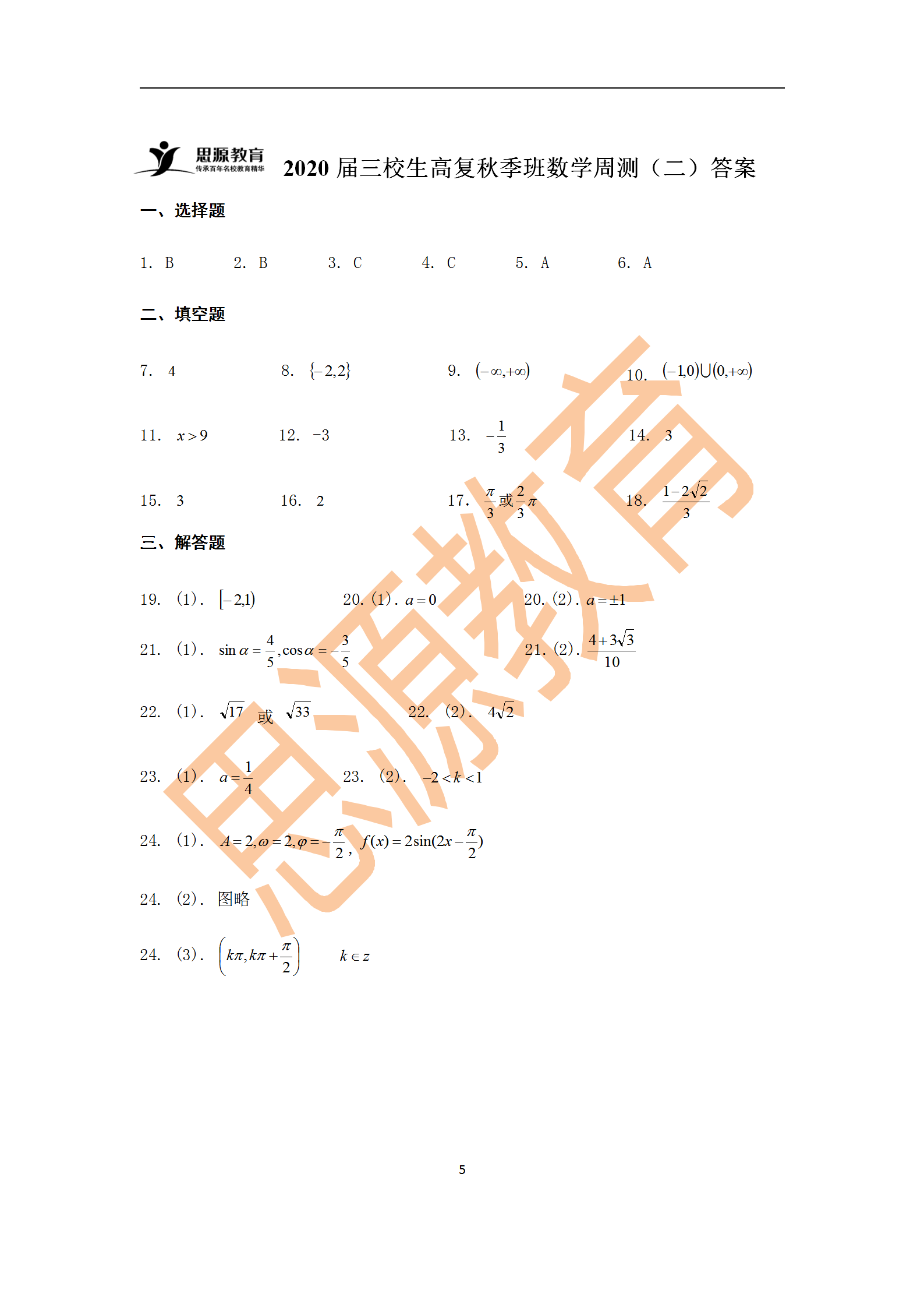 2020屆三校生秋季班數(shù)學周測（二）試卷解析