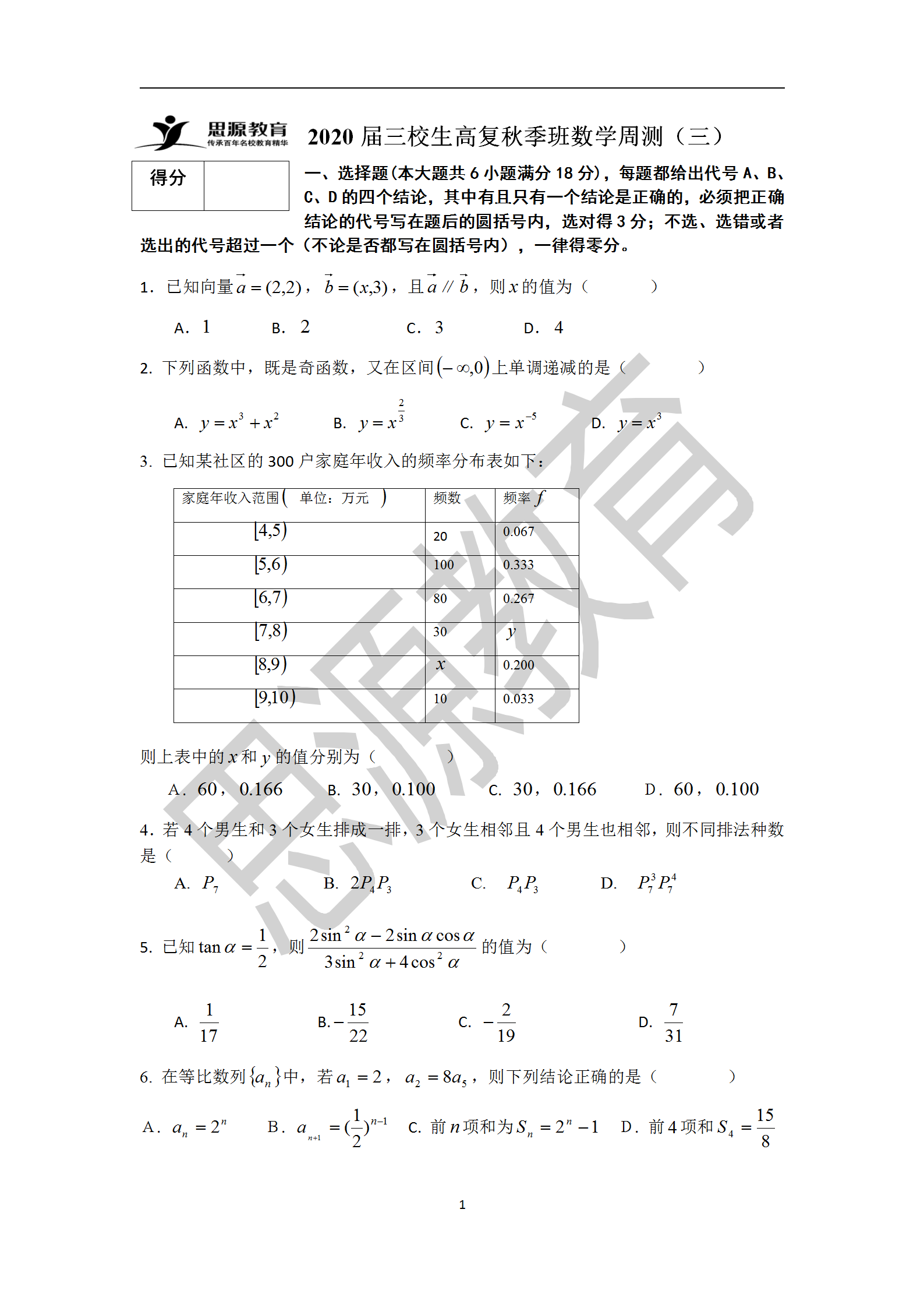 2020屆三校生秋季班數(shù)學(xué)周測（三）試卷解析
