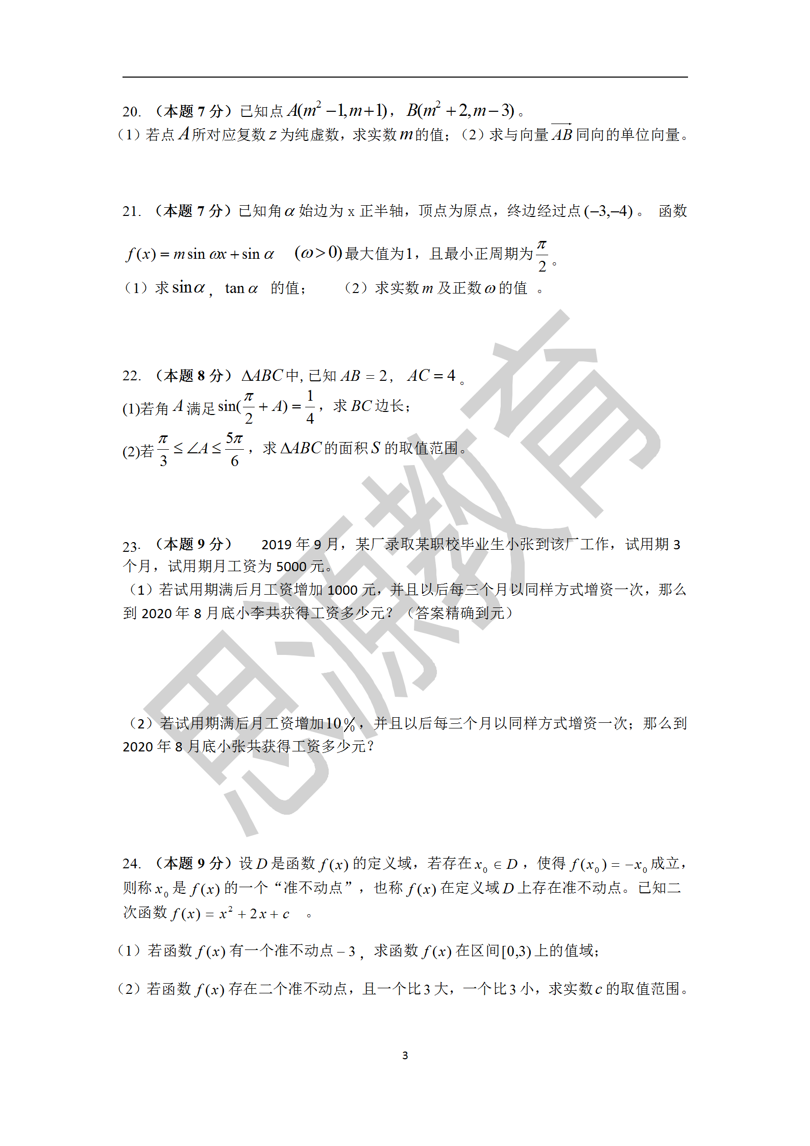 2020屆三校生秋季班數(shù)學(xué)周測（三）試卷解析