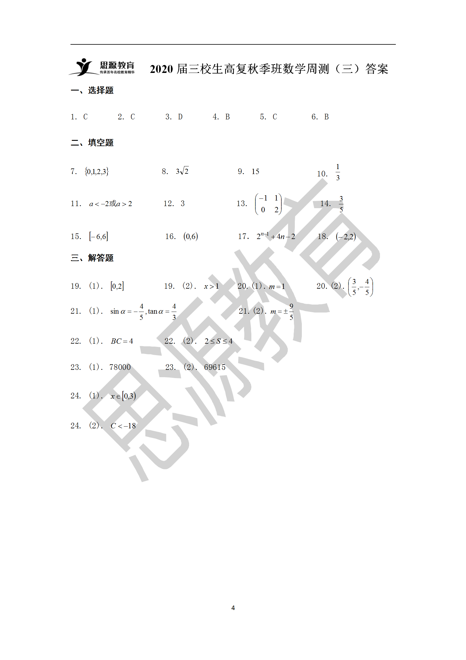 2020屆三校生秋季班數(shù)學(xué)周測（三）試卷解析