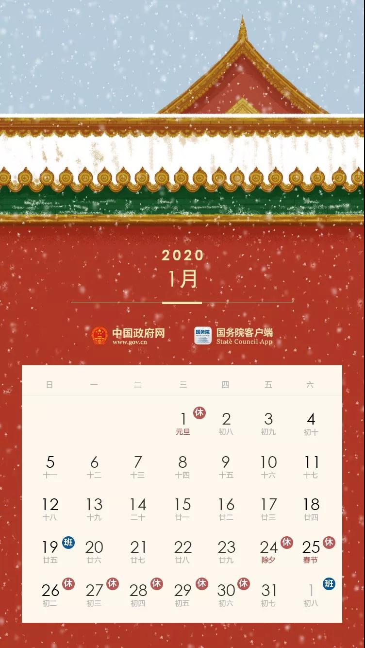 2020全年節(jié)假日安排公布！(附校歷)