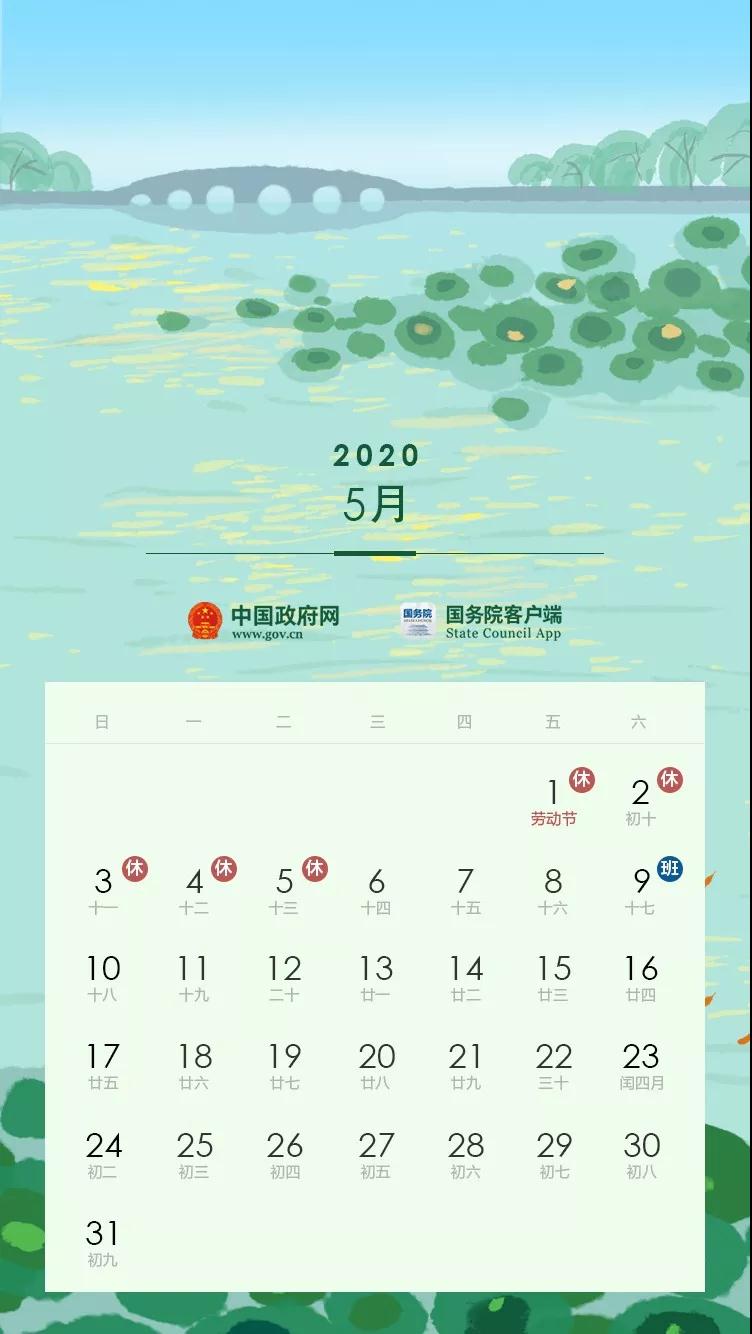 2020全年節(jié)假日安排公布！(附校歷)