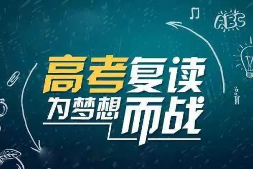 高考復讀