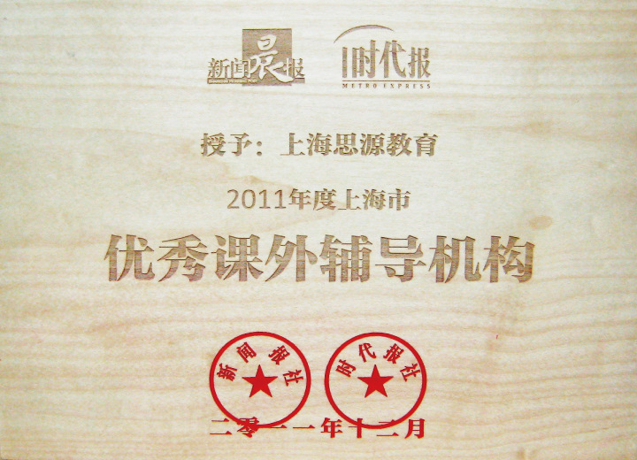 2011年度上海市優(yōu)秀課外輔導(dǎo)機(jī)構(gòu)（新聞晨報(bào)）